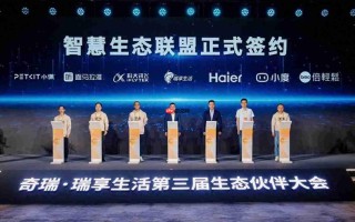 海尔智慧家庭与奇瑞瑞享生活共筑“人-车-家”互联生态