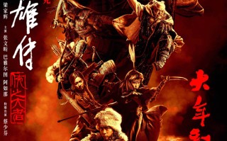 徐克《射雕英雄传：侠之大者》曝高手版预告 肖战与梁家辉城头激战