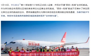 京东航空第 11 架波音 737 货机投用，西北首条货机航线常态化运营