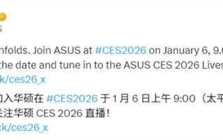 Intel后18小时：华硕将于1月6日推出酷睿Ultra 300笔记本