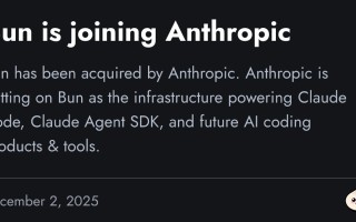 Anthropic 宣布收购开源 JavaScript 运行时 Bun