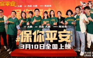 大鹏新片《保你平安》首映 银幕内外传递欢乐与温暖
