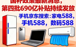 “国补”确认恢复继续！国补政策11月8日最新消息：新一轮国补持续申领中，国补领取操作方法2025年底结束