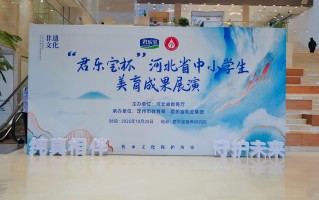 河北省中小学生美育成果展演启幕 君乐宝学生奶为成长护航