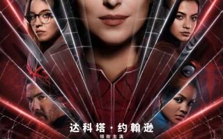 漫改超英电影《蜘蛛夫人》内地定档 达科塔约翰逊-西德妮斯威尼等主演