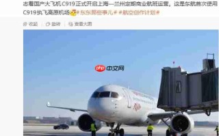 首飞高原机场，东航 C919 国产大飞机今起执行上海 — 兰州定期航线