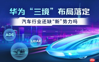 华为“三境”布局落定 汽车行业还缺“新”势力吗？