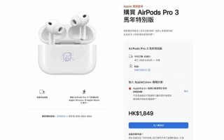 AirPods Pro 3 马年特别版限量开售！机身刻印应节 Logo、再送「跃跃满精彩」利是封