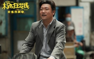 喜剧电影《末路狂花钱》票房破4亿 观众齐赞笑点之外彰显匠心品质