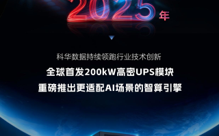 一平1.5MW！科华数据重磅推出更适配AI场景的智算引擎