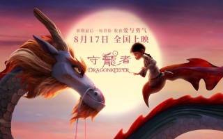 动画电影《守龙者》定档8月17日