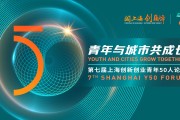 SMG助力上海创新创业青年50人论坛举行，彰显上海一流创新创业环境