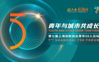 SMG助力上海创新创业青年50人论坛举行，彰显上海一流创新创业环境