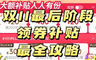 2025双十一活动优惠最大的时间段公布：淘宝确认从11月10日凌晨0点开始到11月11日24点结束，持续48小时高潮期