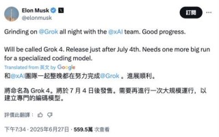 马斯克宣布Grok 4大模型即将面世，或专为编程打造