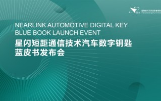 产业里程碑 | 星闪数字车钥匙蓝皮书在京成功发布