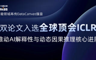 九章云极DataCanvas公司双论文入选全球顶会ICLR，推动AI解释性与动态因果推理核心进展