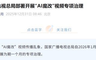 广电总局：2026 起整治 AI 魔改四大名著等内容