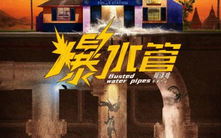 《爆水管》官宣！彭于晏艾伦“狭路相逢”，警匪乌龙引爆犯罪喜剧新火花