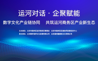 运河商务区招商推介会走进CBD，打造“政策直通车”