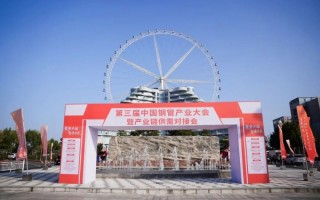 聚势共链 智造未来：第三届中国钢管产业大会成功举办！