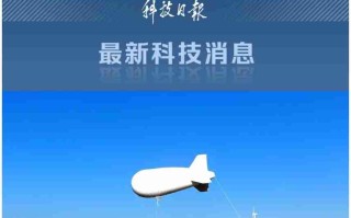 国内首款电力遥感监测领域系留飞艇首飞成功