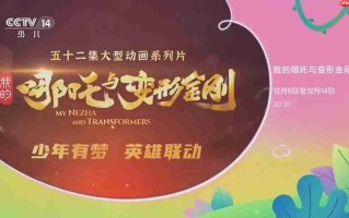 中美合拍动画片《我的哪吒与变形金刚》定档 12 月开播