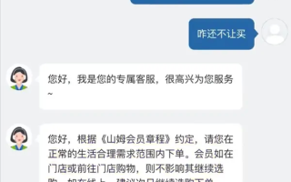 山姆会员买“太多”被限制下单 客服回应：超出个人所需 可办理企业版会员