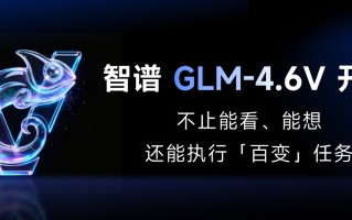 智谱开源多模态大模型 GLM-4.6V 系列