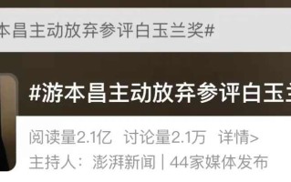 90岁游本昌主动放弃参评白玉兰奖，胡歌发声