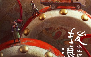 《拨浪鼓咚咚响》将于2月25日上映