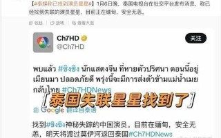 泰媒称已找到失联的中国演员星星：目前人在缅甸 将移交泰国