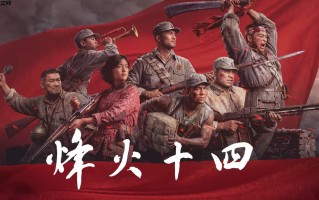 国产抗日FPS《烽火十四》制作组招贤纳士！并发布高清宣传图