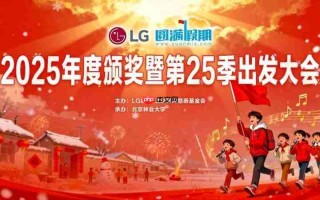LG集团助力第25季“圆满假期”：十年坚守，共谱公益华章