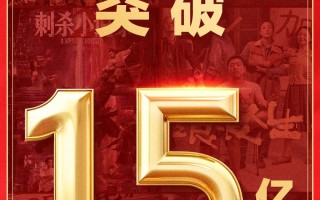 2025国庆档电影总票房突破15亿