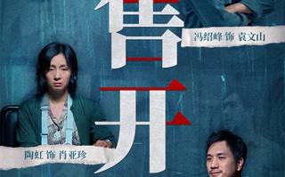 电影《黄雀在后！》预售开启 加害者受害人身份反转绝路互搏