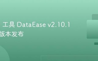 开源 BI 工具 DataEase v2.10.18 LTS 版本发布