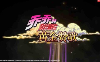 手游《JOJO的奇妙冒险：黄金赞歌》首曝PV&实机发布