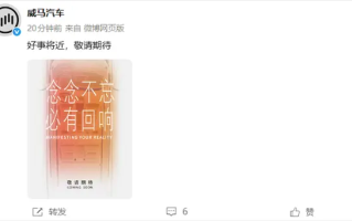 曾破产的新势力又杀回来了！威马汽车官宣“好事将近”