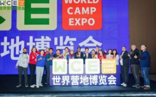 WCE 世界营地博览会圆满落幕！破界 ・ 融合 ・ 新生：从三天对话到未来蓝图