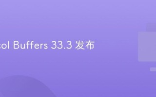 Protocol Buffers 33.3 发布