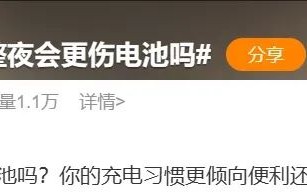 手机充一整夜会更伤电池吗？答案可能和你想的不一样