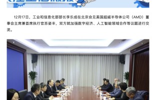 工信部部长李乐成会见 AMD 董事会主席兼 CEO 苏姿丰