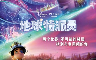 皮克斯脑洞炸裂！《地球特派员》6.27 启程，人类幼崽勇闯宇宙当大使