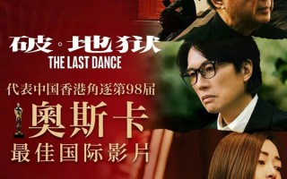 《破·地狱》冲奥！香港殡葬题材影片如何打破票房与偏见双重纪录