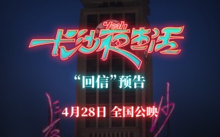 《长沙夜生活》发回信预告 张冀张婧仪分享与长沙的情感故事