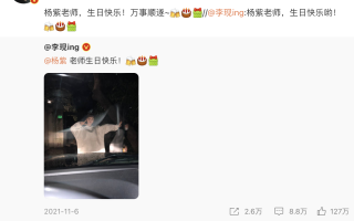 “童颜夫妇”最强售后！李现连续6年为杨紫庆生