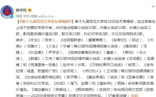 第十九届百花文学奖获奖名单 2021百花文学奖获奖作品