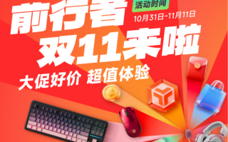 双11品质之选：前行者旗舰产品限时特惠，高性能外设入手正当时,