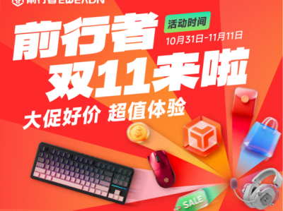 双11品质之选：前行者旗舰产品限时特惠，高性能外设入手正当时